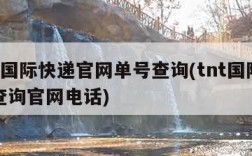 tnt国际快递官网单号查询(tnt国际快递查询官网电话)
