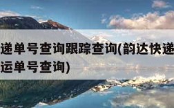 韵达快递单号查询跟踪查询(韵达快递单号查询跟踪运单号查询)