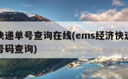经济快递单号查询在线(ems经济快递单号查询号码查询)