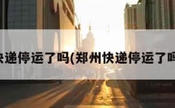 郑州快递停运了吗(郑州快递停运了吗今天)