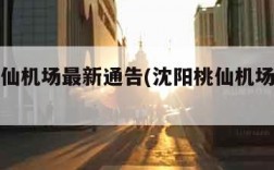 沈阳桃仙机场最新通告(沈阳桃仙机场目前情况)