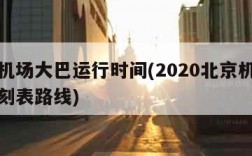 北京机场大巴运行时间(2020北京机场大巴时刻表路线)