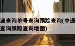 中通快递查询单号查询跟踪查询(中通快递查询单号查询跟踪查询地图)