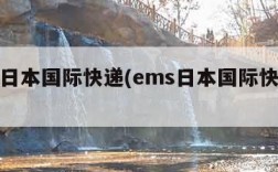 ems日本国际快递(ems日本国际快递价格)