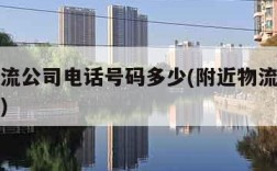 附近物流公司电话号码多少(附近物流公司联系方式)
