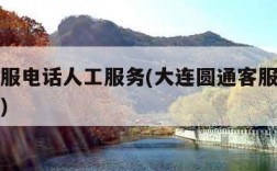 圆通客服电话人工服务(大连圆通客服电话人工服务)