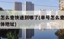 有单号怎么查快递到哪了(单号怎么查快递到哪了具体地址)