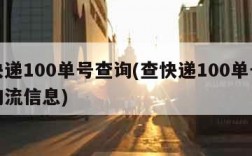 查快递100单号查询(查快递100单号查询物流信息)