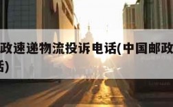 中国邮政速递物流投诉电话(中国邮政快递投诉 电话)