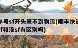 顺丰单号sf开头查不到物流(顺丰快递单号查询sf和没sf有区别吗)