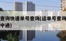 运单号查询快递单号查询(运单号查询快递单号查询中通)