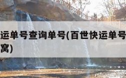 百世快运单号查询单号(百世快运单号查询单号快递窝)