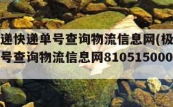 极兔速递快递单号查询物流信息网(极兔速递快递单号查询物流信息网8105150001)