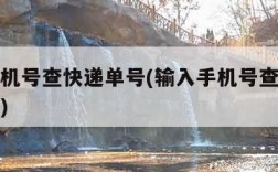 输入手机号查快递单号(输入手机号查快递单号韵达)