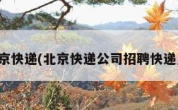 北京快递(北京快递公司招聘快递员)