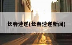 长春速递(长春速递新闻)