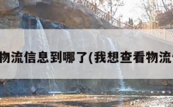 查看物流信息到哪了(我想查看物流信息)