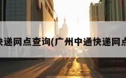 中通快递网点查询(广州中通快递网点查询)