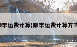 顺丰运费计算(顺丰运费计算方式)