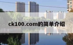 ck100.com的简单介绍
