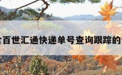 包含百世汇通快递单号查询跟踪的词条