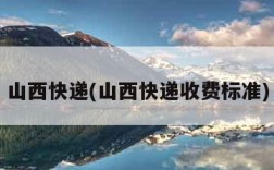 山西快递(山西快递收费标准)