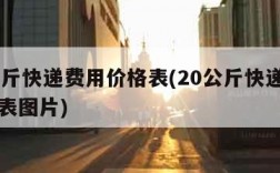 20公斤快递费用价格表(20公斤快递费用价格表图片)