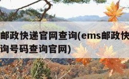 ems邮政快递官网查询(ems邮政快递单号查询号码查询官网)