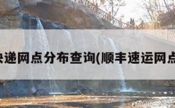 顺丰快递网点分布查询(顺丰速运网点分布)