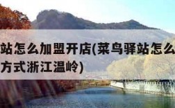 菜鸟驿站怎么加盟开店(菜鸟驿站怎么加盟开店联系方式浙江温岭)