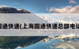 上海圆通快递(上海圆通快递总部电话号码)