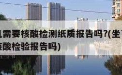 坐飞机需要核酸检测纸质报告吗?(坐飞机要纸质核酸检验报告吗)