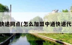 中通快递网点(怎么加盟中通快递代理点)