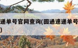 圆通速递单号官网查询(圆通速递单号官网查询电话)