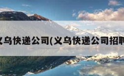 义乌快递公司(义乌快递公司招聘)