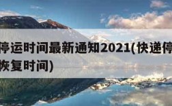 快递停运时间最新通知2021(快递停运时间和恢复时间)