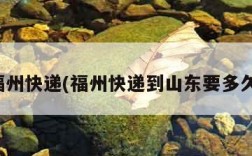 福州快递(福州快递到山东要多久)