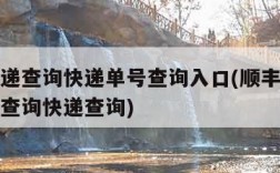顺丰快递查询快递单号查询入口(顺丰快递单查询号查询快递查询)
