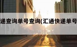 汇通快递查询单号查询(汇通快递单号速查查询)