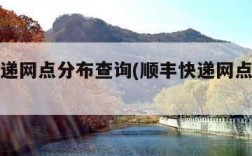 顺丰快递网点分布查询(顺丰快递网点分布情况)