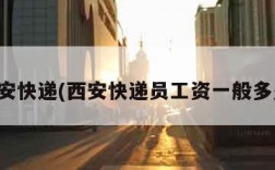 西安快递(西安快递员工资一般多少)