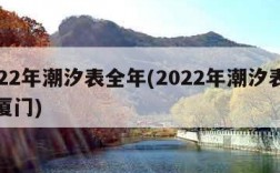2022年潮汐表全年(2022年潮汐表全年厦门)