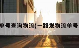 快运单号查询物流(一路发物流单号查询)
