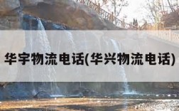 华宇物流电话(华兴物流电话)
