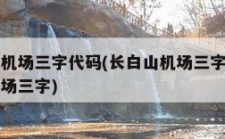 长白山机场三字代码(长白山机场三字代码长白山机场三字)