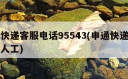 申通快递客服电话95543(申通快递客服电话人工)