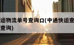中通快运物流单号查询口(中通快运查货运物流单号查询)