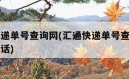 汇通快递单号查询网(汇通快递单号查询自动查询电话)
