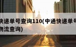 中通快递单号查询110(中通快递单号查询跟踪物流查询)