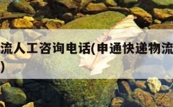 申通物流人工咨询电话(申通快递物流人工查询电话)